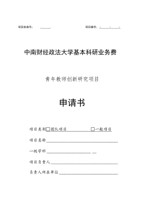 项目中南财经政法大学基本科研业务费青年教师创新研究项目申请书.docx