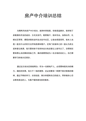 房产中介培训总结心得小结.docx