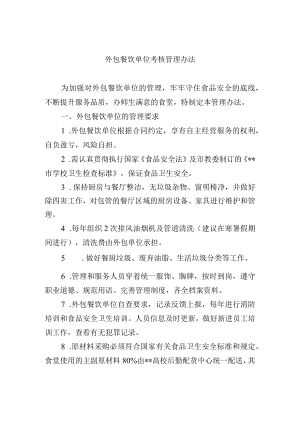 外包餐饮单位考核管理办法.docx