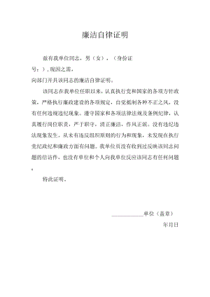 廉洁自律证明.docx