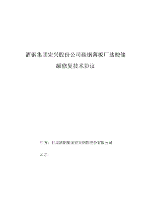 酒钢集团宏兴股份公司碳钢薄板厂盐酸储罐修复技术协议.docx