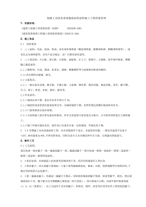 混凝土及抹灰表面施涂油性涂料施工分项工程质量管理技术交底模板.docx
