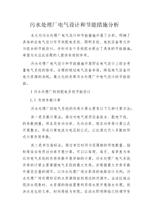 污水处理厂电气设计和节能措施分析.docx