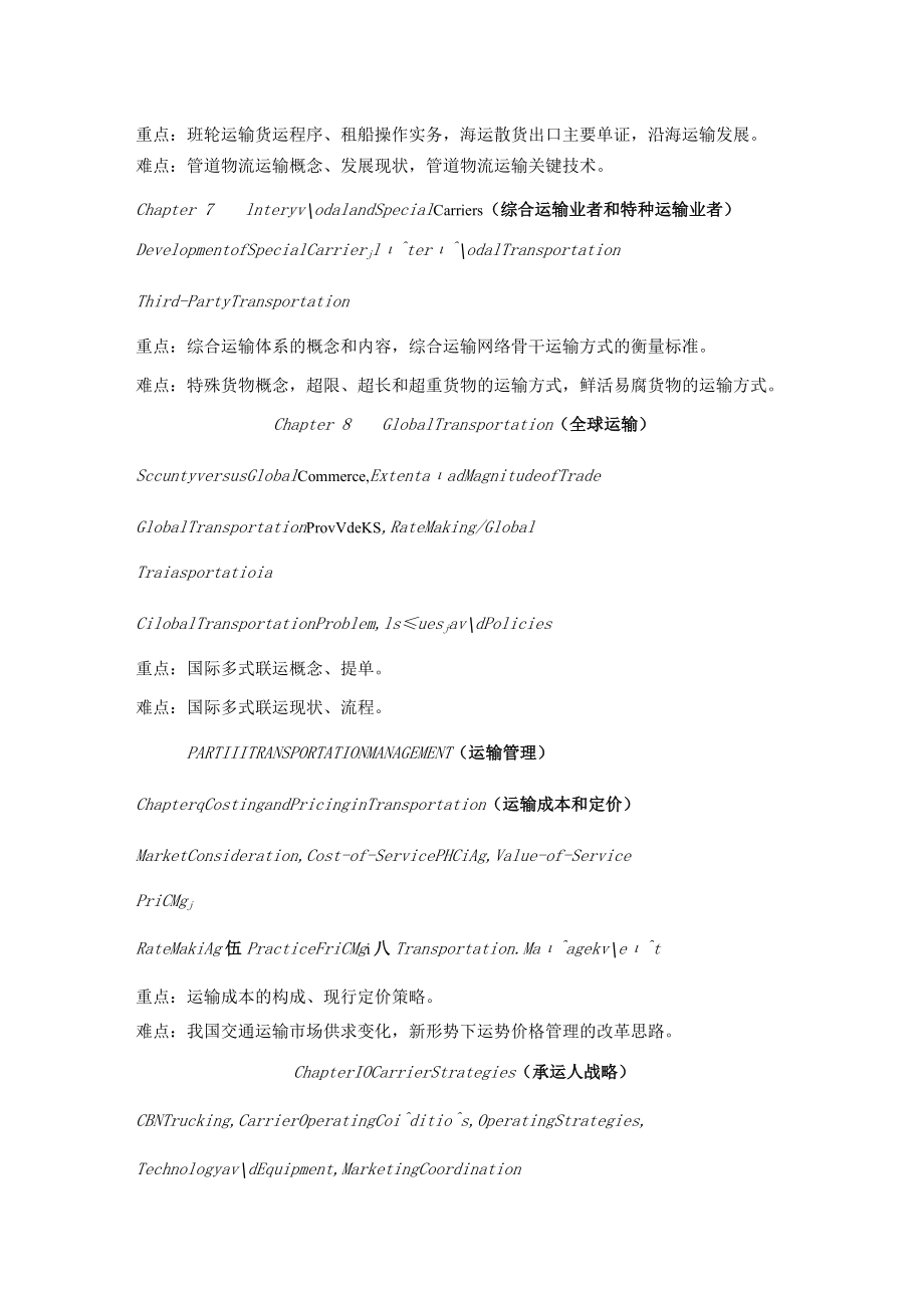 武理工《运输管理》课程教学大纲.docx_第3页
