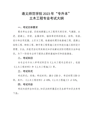 遵义师范学院2023年“专升本”土木工程专业考试大纲.docx
