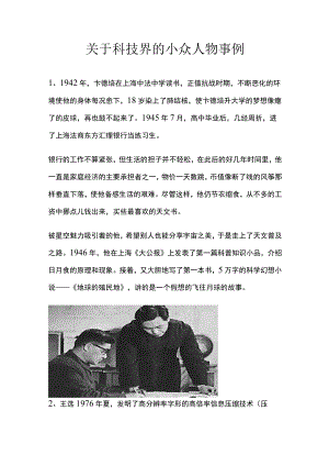 关于科技界的小众人物事例.docx