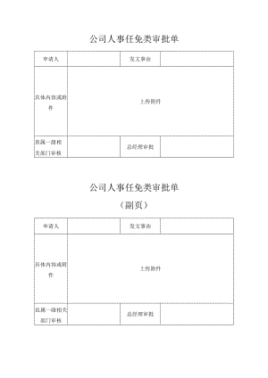 公司人事任免类审批单.docx