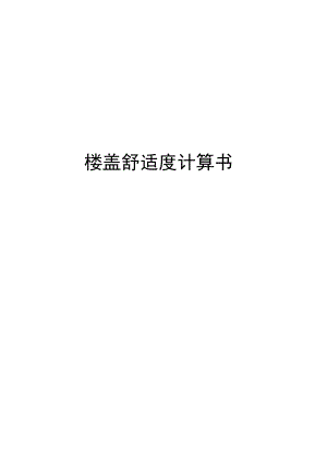 楼盖舒适度计算书.docx