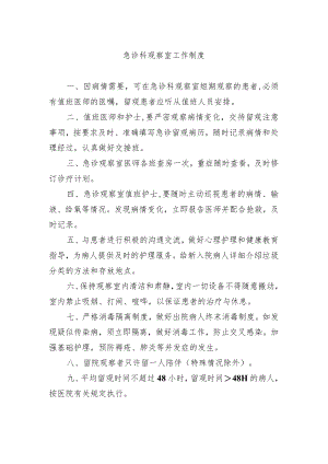 急诊科观察室工作制度.docx