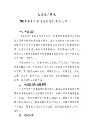 荆楚理工学院2023年专升本《诊断学》考试大纲.docx