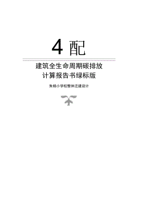 朱杨小学校整体迁建设计--碳排放计算报告书绿标版.docx