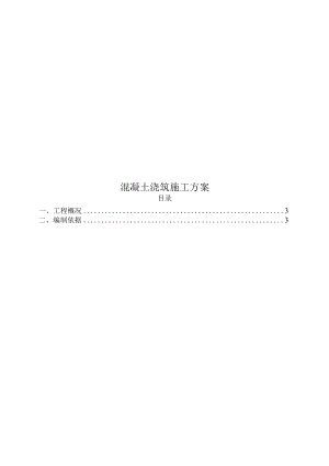 标准层混凝土施工方案.docx