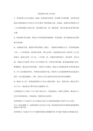 物业接管中的工作内容.docx
