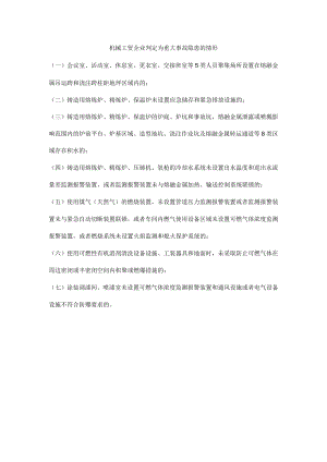 机械工贸企业判定为重大事故隐患的情形.docx