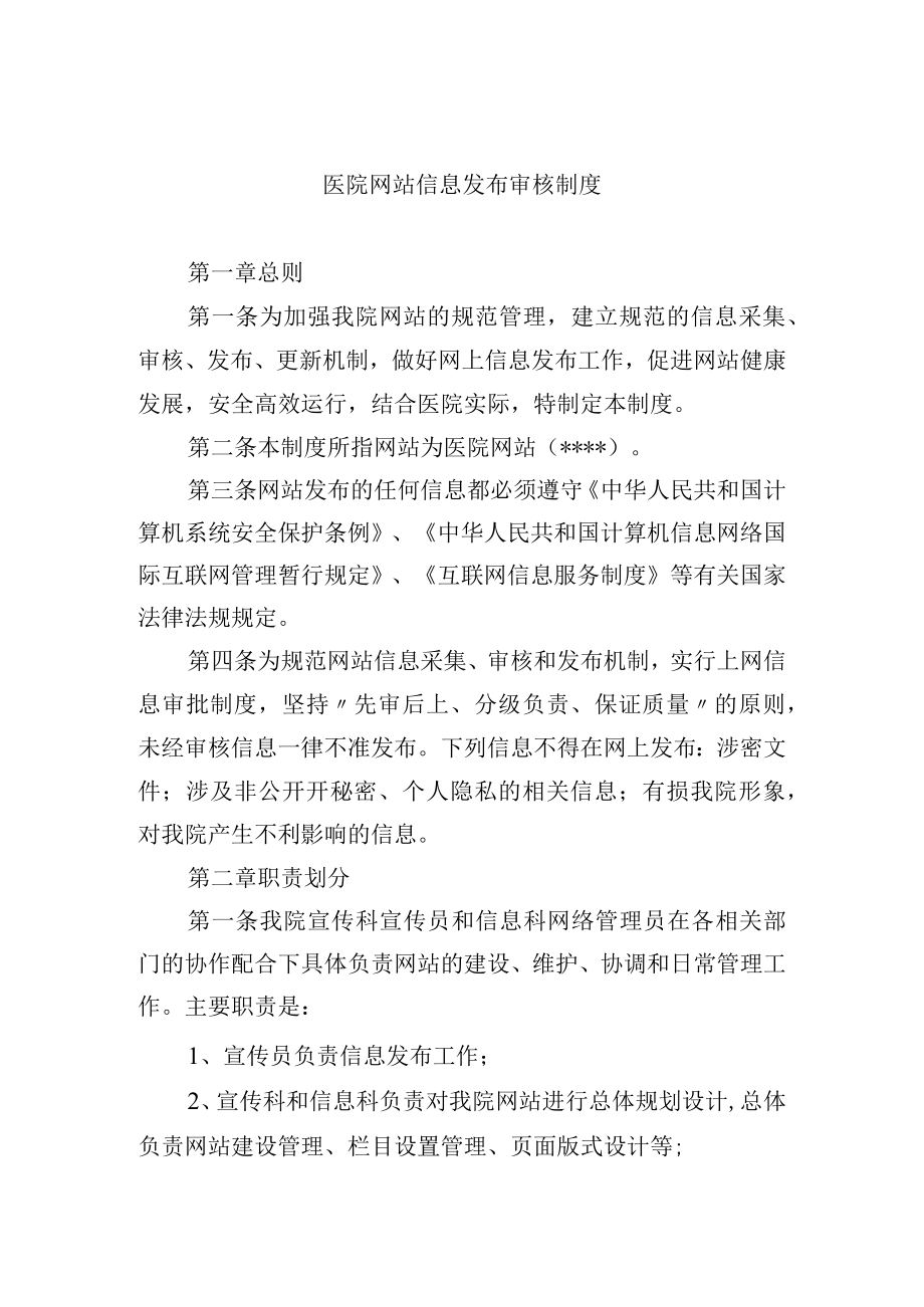 医院网站信息发布审核制度.docx_第1页