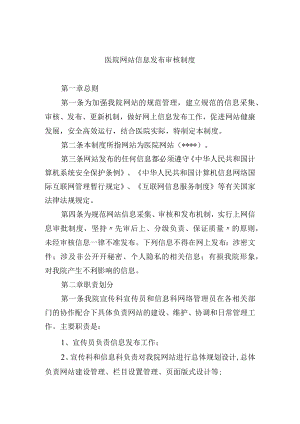 医院网站信息发布审核制度.docx