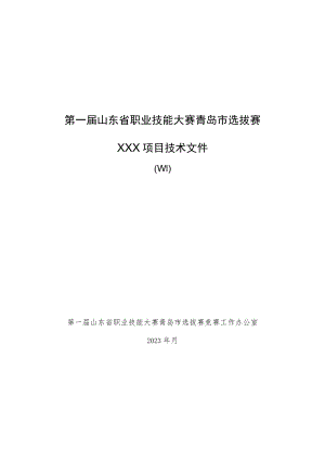 第一届山东省职业技能大赛青岛市选拔赛.docx