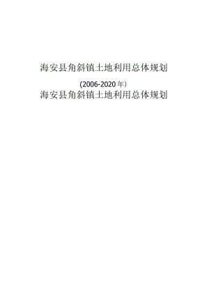 海安县角斜镇土地利用总体规划.docx