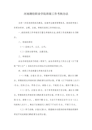 河南测绘职业学院班级工作考核办法.docx