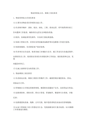 物业管理处主任、维修工岗位职责.docx