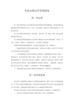 某公司资质证照证件管理制度.docx
