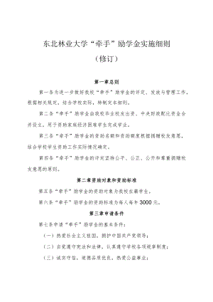 东北林业大学“牵手”励学金实施细则修订.docx