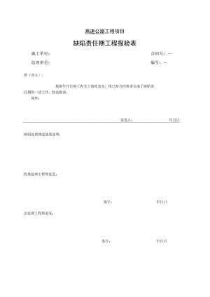 高速公路工程项目-缺陷责任期工程报验表.docx