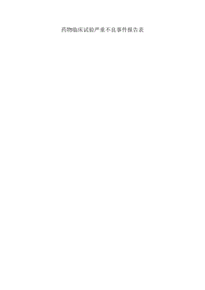 药物临床试验严重不良事件报告表.docx