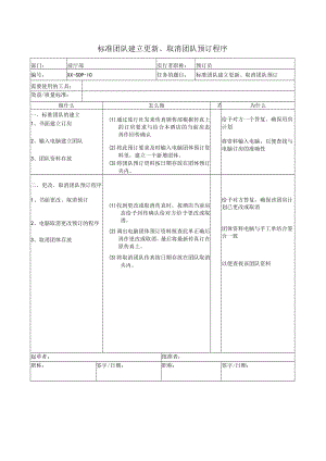 标准团队建立更新、取消团队预订程序.docx