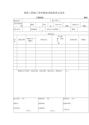消防工程竣工资料强度试验检查记录表.docx