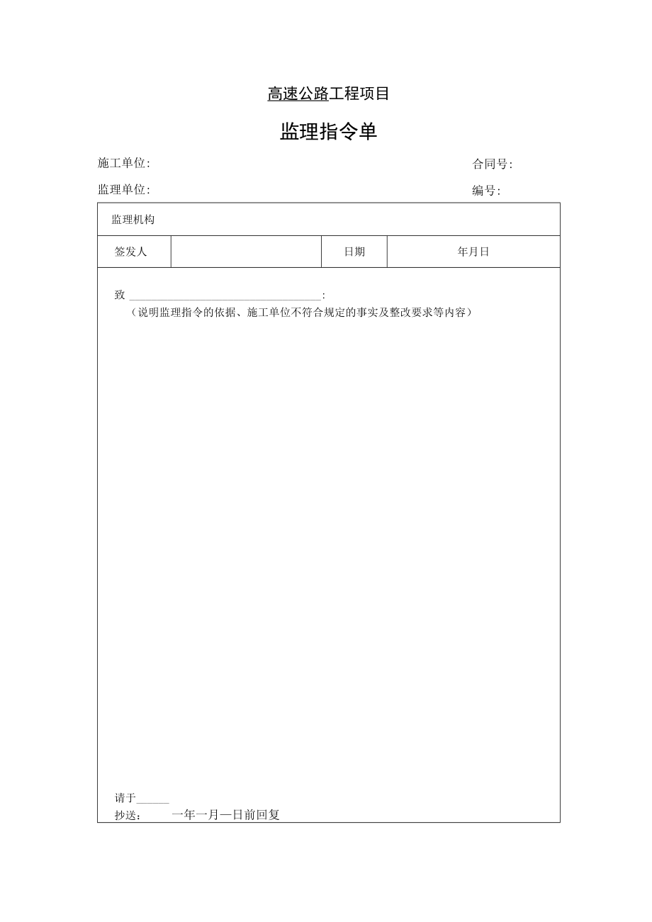 高速公路工程项目-监 理 指 令 单.docx_第1页