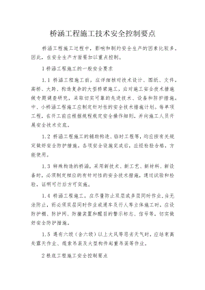 桥涵工程施工技术安全控制要点.docx