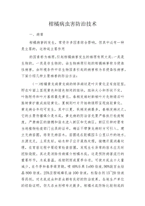 柑橘病虫害防治技术.docx