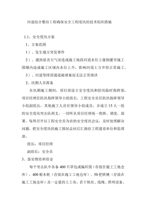 河道综合整治工程确保安全工程度汛的技术组织措施.docx