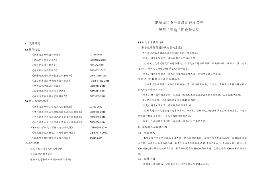 港城园区9号道路延伸段工程--照明工程施工图设计说明.docx_第1页