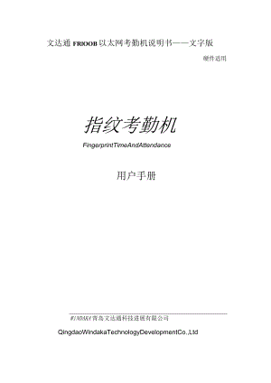 文达通FR100B以太网考勤机说明书——文字版.docx