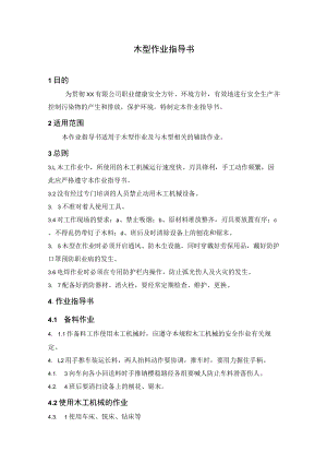 木型作业指导书.docx
