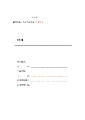 本科生毕业论文（设计）材料参考模板.docx