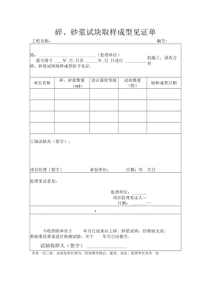 混凝土、砂浆试块取样成型见证单.docx