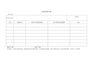 标准试验台帐.docx