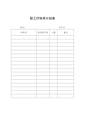 职工疗休养计划表.docx