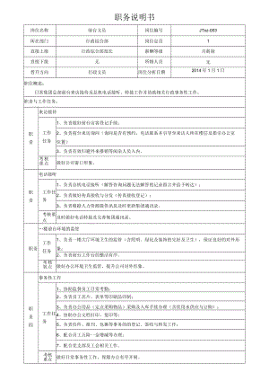 3前台文员岗位说明书.docx