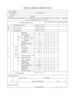 模板及支架检验批质量验收记录.docx