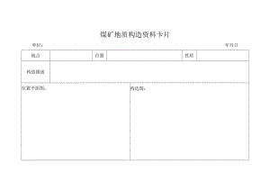 构造资料卡煤矿片.docx