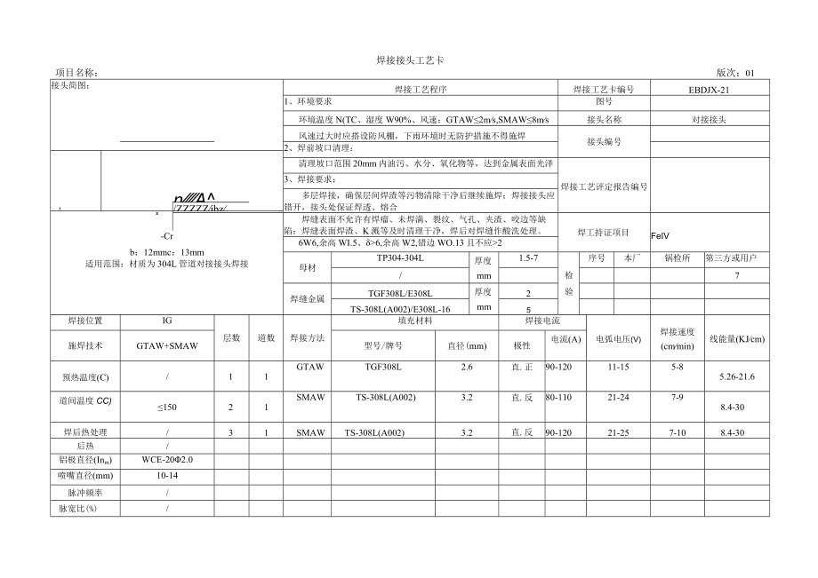 焊接工艺卡03-304L 不锈钢- 01版.docx_第1页