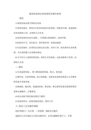 桑拿洗浴清洁设备领用及操作制度.docx