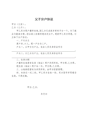 父子分家立户简易协议.docx
