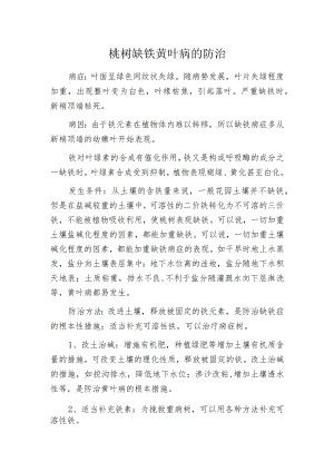 桃树缺铁黄叶病的防治.docx
