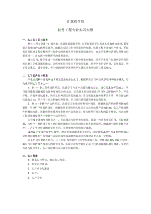 计算机学院软件工程专业实习大纲.docx