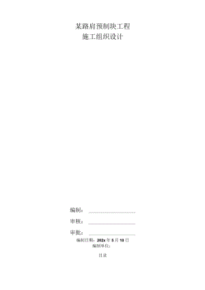 某路肩预制块工程施工组织设计.docx